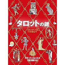 タロットの鍵 | サラ・バートレット, 千田 歌秋, 福山 良広 |本